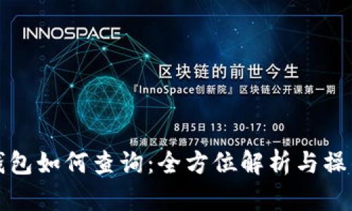 数字钱包如何查询：全方位解析与操作指南