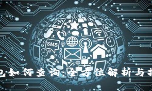 数字钱包如何查询：全方位解析与操作指南