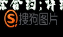 如何在tpWallet中解除合约：