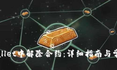 如何在tpWallet中解除合约：详细指南与常见问题解答