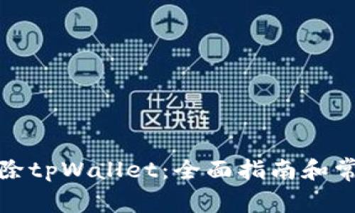 如何安全删除tpWallet：全面指南和常见问题解答