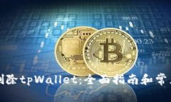 如何安全删除tpWallet：全面