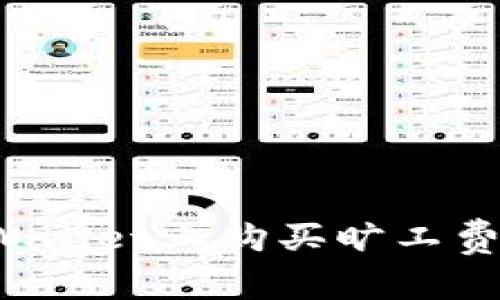 : 如何在tpWallet上购买旷工费用：完整指南