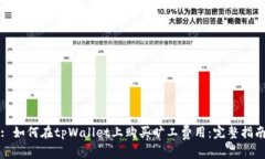 : 如何在tpWallet上购买旷工