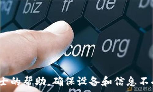   
   如何安全移除 tpWallet 显示为病毒的问题  / 

关键词  
 guanjianci  tpWallet, 病毒, 移除, 安全检查  /guanjianci 

## 如何安全移除 tpWallet 显示为病毒的问题

在现代数字生活中，钱包应用程序如 tpWallet 正成为越来越多用户的日常工具。然而，当安全软件或设备提示某个应用程序（比如 tpWallet）被检测为病毒或者有恶意行为时，用户的首要任务就是找出问题的根源并采取适当的行动。这篇文章将深入探讨 tpWallet 显示为病毒的可能原因、如何安全地移除它，以及用户在这一过程中需要注意的重要事项。

### tpWallet 显示为病毒的可能原因

首先，我们需要理解为什么 tpWallet 可能会被安全软件标记为病毒或有恶意软件。以下是一些可能的原因：

1. **误报**：安全软件有时候会出现误报，将某些正常的应用程序误认为是恶意软件。tpWallet 可能在某个更新中添加了某些功能，导致其被安全软件标记为可疑。

2. **第三方应用程序**：有时候，用户可能从不安全的来源下载应用程序，而这些版本的 tpWallet 可能被篡改，嵌入了真正的恶意代码。

3. **系统文件被感染**：用户设备上的其他恶意软件可能会感染 tpWallet 的文件，这种情况下，不是 tpWallet 本身有问题，而是其文件被感染了。

4. **缓存和数据问题**：有时应用程序的数据缓存和存储文件会出现问题，导致用户体验不佳或安全软件的提示。

### 检查和确认 tpWallet 的安全性

在采取任何行动之前，首先确认 tpWallet 是否真的存在安全风险。以下是一些建议的步骤：

1. **更新安全软件**：确保你的安全软件是最新的，然后重新扫描设备。某些老旧的病毒定义可能导致误报。

2. **访问官方网站**：查看 tpWallet 的官方网站或社区，看是否有其他用户报告类似问题，或者官方是否已经发布对应的补丁或更新。

3. **查看权限**：在设备的应用程序设置中，查看 tpWallet 的权限设置，不同的权限可能会影响安全软件的判断。

4. **检查应用来源**：确保 tpWallet 是从官方渠道（如官网或官方应用商店）下载的。避免使用第三方平台或网站下载。

### 如何安全移除 tpWallet

如果经过安全检查后，确认 tpWallet 需要被移除，可以根据下面的步骤进行安全移除：

1. **备份重要数据**：在卸载任何应用程序之前，确保备份所有重要的数据。如果 tpWallet 中存有数字资产或个人信息，务必先保存。

2. **使用安全模式**：在某些情况下，可以使用系统的安全模式启动设备，这样可以更容易地识别和删除不必要的应用程序。

3. **卸载程序**：在设备的“设置”中找到 tpWallet，选择“卸载”选项。确保彻底删除所有相关文件。

4. **清理缓存和数据**：在卸载后，检查系统的存储设置，清理可能残留的缓存和数据，以防再次出现问题。

5. **重启设备**：最后，定期重启设备，从而保证所有变更都能彻底生效，并检查设备的运行情况。

## 可能相关的问题

### 问题1：tpWallet 如何安全下载以避免病毒？

tpWallet 如何安全下载以避免病毒？
随着应用程序下载渠道的增加，确保从正确的渠道下载应用显得尤为重要。为了避免病毒，用户应该遵循以下几个原则：

1. **选择官方渠道**：用户应始终从官方网站、官方认证的应用商店（如 Google Play Store、Apple App Store）下载应用程序，以确保软件的安全性和信任度。

2. **检查开发者信息**：在下载之前，查看应用程序的开发者信息，确保它是一个信誉良好的公司或团队，避免不知名开发者发布的软件。

3. **查阅用户评论**：下载前可以查看其他用户的评论和评分，从中获取一些参考信息。如果一个应用程序有很多低分和负面评价，尽量避免下载。

### 问题2：如何判断一个应用程序是否是恶意软件？

如何判断一个应用程序是否是恶意软件？
判断应用程序是否是恶意软件，可以通过以下几个方面来进行检测：

1. **查看下载量和评论**：通常，流行的应用程序会有高下载量和较多的正面评价。如果一个应用程序鲜有人知或评价极其负面，应提高警惕。

2. **审查所请求的权限**：合法的应用程序通常不会请求过多与功能不相关的权限。如果一个应用程序请求过多的权限，应谨慎对待。

3. **使用安全软件扫描**：可以从可信任的安全软件进行扫描，以判断该应用程序是否包含恶意代码或有潜在的安全风险。

### 问题3：如果我被误报的情况下，要如何处理？

如果我被误报的情况下，要如何处理？
如果某个安全软件误报应用程序为病毒，处理的方式可以参考以下几个步骤：

1. **更新或更换安全软件**：许多安全软件会定期更新，如果遇到误报，可以等到下一个更新检查是否仍旧被标记。如果经常出现误报，可以考虑更换其他安全软件。

2. **联系技术支持**：大多数安全软件都有技术支持团队，用户可以向他们反映误报情况，请求帮助或加强识别准确性。

3. **搜索解决方案**：在网上搜索该软件的误报情况，查看开发者或其他用户是否有发布解决方案。

### 问题4：tpWallet 中的数据如何安全备份？

tpWallet 中的数据如何安全备份？
数据备份是保护自身资产和信息安全的重要步骤。对于 tpWallet 用户而言，可以通过以下方式安全备份数据：

1. **使用官方备份工具**：如果 tpWallet 提供了备份功能，用户可以使用此功能将数据备份到云端或本地存储。

2. **手动导出数据**：很多钱包应用程序允许用户导出交易记录或资产信息，用户可以手动保存这些数据，并确保导出文件的安全。

3. **定期保存**：用户应定期备份重要数据，并在备份过程中确保不会被恶意软件感染。

### 问题5：遇到无法移除的情况该怎么办？

遇到无法移除的情况该怎么办？
在某些情况下，用户可能会发现 tpWallet 无法通过常规方式移除，遇到这种情况该如何处理呢？

1. **使用专业工具**：有些专业的卸载工具能够彻底清理顽固应用和相关文件，用户可以考虑使用这些工具进行卸载。

2. **手动删除文件**：用户可以尝试通过文件管理器直接找到 tpWallet 的安装目录和相关文件，手动删除。

3. **恢复出厂设置**：如果所有方法都未奏效，最极端的措施就是将设备恢复到出厂设置，这样可以清除所有应用程序，保证设备安全。

---

总之，tpWallet 显示为病毒的问题不应该被忽视。用户需要及时采取相应措施，通过安全手段保护自己的数字资产和信息安全。如果有任何怀疑，都应该寻求专业人士的帮助，确保设备和信息不受威胁。