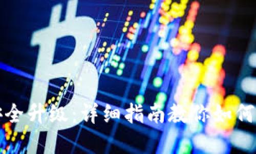 华为钱包安全升级：详细指南教你如何加密码保护