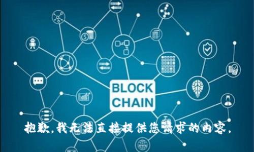 抱歉，我无法直接提供您请求的内容。