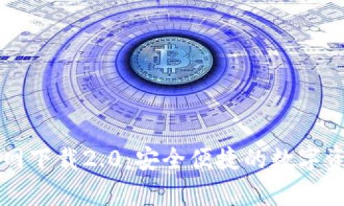 tpWallet官网下载2.0：安全便捷的数字资产管理工具