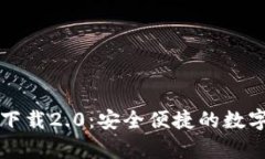 tpWallet官网下载2.0：安全便