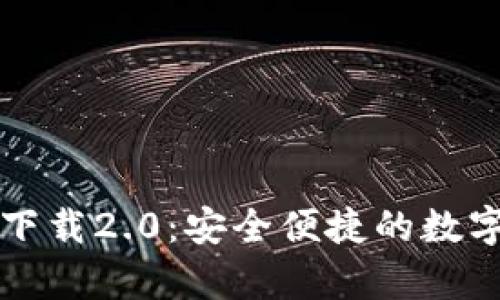 tpWallet官网下载2.0：安全便捷的数字资产管理工具