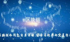 区块链冷钱包交易详解：
