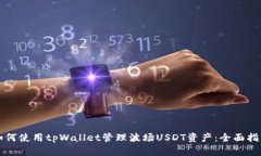 如何使用tpWallet管理波场