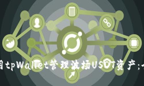 如何使用tpWallet管理波场USDT资产：全面指南
