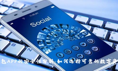 加密数字钱包APP的安全性分析：如何选择可靠的数字资产管理工具