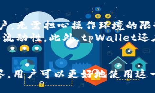 如何顺利上线tpWallet：全面指南与条件分析

tpWallet, 区块链, 数字钱包, 上线条件/guanjianci

一、tpWallet简介
tpWallet是一种全新的数字钱包，旨在为用户提供安全、便捷的数字资产管理体验。随着区块链技术的不断发展，数字钱包作为用户与区块链世界互动的重要工具，其重要性愈加凸显。tpWallet不仅支持多种主流加密货币，还集成了多种功能，如去中心化交易平台、抵押贷款等，为用户提供多样化的金融服务。

二、tpWallet的市场前景分析
数字钱包市场当前正处于迅速发展阶段，越来越多的人开始认识到加密货币的潜力。根据相关数据显示，数字钱包的用户数量在过去几年中稳步上升，tpWallet作为一个新兴的产品，有机会充分利用这一市场趋势。
随着DeFi（去中心化金融）和NFT（非同质化代币）概念的普及，tpWallet可以通过提供多样化的服务来吸引更多用户。同时，tpWallet的安全性、用户体验和技术创新将是其能否在竞赛中脱颖而出的关键因素。

三、上线tpWallet的条件

上线tpWallet需要满足多个条件，包括技术、法律、市场等多个方面的要求。以下是几点值得注意的条件：

h41. 技术条件/h4
tpWallet的技术架构需要支持高并发交易、数据加密和用户隐私保护等功能。为了保证用户资产的安全，tpWallet需要进行多重安全审计，确保代码的安全性。此外，系统需要做到高可用性，确保用户在高峰期依然能够顺利进行交易。

h42. 法律合规/h4
随着全球各国对数字货币和区块链技术的监管政策日益严格，tpWallet上线前必须确保其服务符合所在地区的法律法规。例如，其用户身份验证流程必须符合KYC（了解你的客户）和AML（反洗钱）规定。同时，还需定期进行合规审计，来确保其操作不违反法律要求。

h43. 市场调研/h4
上线前进行市场调研是至关重要的。了解竞争对手的情况、目标用户的需求和市场趋势，都能帮助tpWallet更好地定位自身的产品特色，为用户提供更具吸引力的功能与服务。

h44. 用户教育/h4
由于数字资产及其管理相对复杂，用户教育也是上线的重要条件。tpWallet可以通过发布教程、举办讲座等方式，让用户清楚了解怎样使用tpWallet，如何安全地管理自己的数字资产，以提升用户的使用体验。

h45. 营销策划/h4
为了吸引用户，tpWallet上线后需要做好营销策划，利用社交媒体、线上广告等多种渠道进行宣传，树立品牌形象，吸引尽可能多的用户注册、使用。

四、常见问题解答

h41. tpWallet是否安全？/h4
安全性是数字钱包用户最关心的问题之一。tpWallet采用了行业领先的加密技术，所有用户数据和交易信息都经过强加密处理，能够有效防止数据泄露和黑客攻击。此外，tpWallet还实施了多层次的安全机制，包括但不限于双重身份验证、冷钱包存储等，确保用户资产的安全。
伴随着技术的发展，tpWallet也将定期对其安全措施进行审计和升级，以应对不断演变的安全威胁。用户也可以通过设置强密码和启用额外的安全功能（如生物识别）进一步保护自己的账户。

h42. tpWallet支持哪些加密货币？/h4
tpWallet致力于为用户提供丰富的数字资产管理体验，支持多种主流加密货币，如比特币、以太坊和各种ERC-20代币。此外，tpWallet定期会根据市场需求，更新支持的资产种类，确保用户能够管理多样化的数字资产。
用户可以通过简单的界面，快速查看和管理自己持有的各类加密货币，同时享受市场波动带来的潜在收益。未来，tpWallet也计划支持更多的资产及其衍生品，为用户提供全方位的投资服务。

h43. 如何解决使用tpWallet时遇到的问题？/h4
使用tpWallet过程中，用户可能会遇到各种问题，如账户登录失败、交易未完成、资产显示错误等。tpWallet设有多渠道客户支持服务，用户可以通过官网提交工单，或者进入在线客服系统，获取实时帮助。
为了提高用户满意度，tpWallet还设有详尽的帮助中心，提供常见问题解答及操作指南，确保用户能够快速找到解决方案。同时，tpWallet开发团队会定期根据用户反馈进行产品和服务的，提升整体用户体验。

h44. tpWallet是否收费？/h4
tpWallet的使用是免费的，用户可以随时注册和管理自己的资产。然则，进行交易时会根据区块链网络的实际情况，产生一定的交易费用。交易费用的具体数额会根据市场状况及交易类型进行动态调整。
用户在进行交易时，可以在支付交易费用前，先查看相关费用信息，以合理安排自己的交易策略。此外，tpWallet将为大宗交易用户提供一定的手续费折扣，鼓励用户进行更多的交易。

h45. tpWallet是否支持跨平台使用？/h4
tpWallet旨在为广泛的用户群体提供便利的服务，因此设计了多种版本，包括网页端和移动端应用。用户可以在不同的设备上访问自己的账户，无需担心操作环境的限制。
无论是在桌面、手机或平板设备上，tpWallet都能带给用户一致的体验，用户在移动端进行的操作会实时同步到账户上，确保资产的即时性和流动性。此外，tpWallet还在不断多平台的用户界面，让每一位用户都能获得顺畅的操作体验。

总结
tpWallet作为推动数字资产管理的一种创新工具，具备良好的市场前景和用户需求基础。通过了解上线tpWallet的条件以及常见问题的解答，用户可以更好地使用这一数字钱包，享受现代科技带来的便捷与安全。在未来，tpWallet还将不断调整完善，为用户提供更优质的服务与体验。