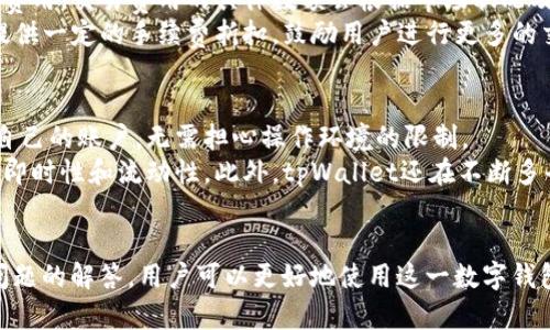 如何顺利上线tpWallet：全面指南与条件分析

tpWallet, 区块链, 数字钱包, 上线条件/guanjianci

一、tpWallet简介
tpWallet是一种全新的数字钱包，旨在为用户提供安全、便捷的数字资产管理体验。随着区块链技术的不断发展，数字钱包作为用户与区块链世界互动的重要工具，其重要性愈加凸显。tpWallet不仅支持多种主流加密货币，还集成了多种功能，如去中心化交易平台、抵押贷款等，为用户提供多样化的金融服务。

二、tpWallet的市场前景分析
数字钱包市场当前正处于迅速发展阶段，越来越多的人开始认识到加密货币的潜力。根据相关数据显示，数字钱包的用户数量在过去几年中稳步上升，tpWallet作为一个新兴的产品，有机会充分利用这一市场趋势。
随着DeFi（去中心化金融）和NFT（非同质化代币）概念的普及，tpWallet可以通过提供多样化的服务来吸引更多用户。同时，tpWallet的安全性、用户体验和技术创新将是其能否在竞赛中脱颖而出的关键因素。

三、上线tpWallet的条件

上线tpWallet需要满足多个条件，包括技术、法律、市场等多个方面的要求。以下是几点值得注意的条件：

h41. 技术条件/h4
tpWallet的技术架构需要支持高并发交易、数据加密和用户隐私保护等功能。为了保证用户资产的安全，tpWallet需要进行多重安全审计，确保代码的安全性。此外，系统需要做到高可用性，确保用户在高峰期依然能够顺利进行交易。

h42. 法律合规/h4
随着全球各国对数字货币和区块链技术的监管政策日益严格，tpWallet上线前必须确保其服务符合所在地区的法律法规。例如，其用户身份验证流程必须符合KYC（了解你的客户）和AML（反洗钱）规定。同时，还需定期进行合规审计，来确保其操作不违反法律要求。

h43. 市场调研/h4
上线前进行市场调研是至关重要的。了解竞争对手的情况、目标用户的需求和市场趋势，都能帮助tpWallet更好地定位自身的产品特色，为用户提供更具吸引力的功能与服务。

h44. 用户教育/h4
由于数字资产及其管理相对复杂，用户教育也是上线的重要条件。tpWallet可以通过发布教程、举办讲座等方式，让用户清楚了解怎样使用tpWallet，如何安全地管理自己的数字资产，以提升用户的使用体验。

h45. 营销策划/h4
为了吸引用户，tpWallet上线后需要做好营销策划，利用社交媒体、线上广告等多种渠道进行宣传，树立品牌形象，吸引尽可能多的用户注册、使用。

四、常见问题解答

h41. tpWallet是否安全？/h4
安全性是数字钱包用户最关心的问题之一。tpWallet采用了行业领先的加密技术，所有用户数据和交易信息都经过强加密处理，能够有效防止数据泄露和黑客攻击。此外，tpWallet还实施了多层次的安全机制，包括但不限于双重身份验证、冷钱包存储等，确保用户资产的安全。
伴随着技术的发展，tpWallet也将定期对其安全措施进行审计和升级，以应对不断演变的安全威胁。用户也可以通过设置强密码和启用额外的安全功能（如生物识别）进一步保护自己的账户。

h42. tpWallet支持哪些加密货币？/h4
tpWallet致力于为用户提供丰富的数字资产管理体验，支持多种主流加密货币，如比特币、以太坊和各种ERC-20代币。此外，tpWallet定期会根据市场需求，更新支持的资产种类，确保用户能够管理多样化的数字资产。
用户可以通过简单的界面，快速查看和管理自己持有的各类加密货币，同时享受市场波动带来的潜在收益。未来，tpWallet也计划支持更多的资产及其衍生品，为用户提供全方位的投资服务。

h43. 如何解决使用tpWallet时遇到的问题？/h4
使用tpWallet过程中，用户可能会遇到各种问题，如账户登录失败、交易未完成、资产显示错误等。tpWallet设有多渠道客户支持服务，用户可以通过官网提交工单，或者进入在线客服系统，获取实时帮助。
为了提高用户满意度，tpWallet还设有详尽的帮助中心，提供常见问题解答及操作指南，确保用户能够快速找到解决方案。同时，tpWallet开发团队会定期根据用户反馈进行产品和服务的，提升整体用户体验。

h44. tpWallet是否收费？/h4
tpWallet的使用是免费的，用户可以随时注册和管理自己的资产。然则，进行交易时会根据区块链网络的实际情况，产生一定的交易费用。交易费用的具体数额会根据市场状况及交易类型进行动态调整。
用户在进行交易时，可以在支付交易费用前，先查看相关费用信息，以合理安排自己的交易策略。此外，tpWallet将为大宗交易用户提供一定的手续费折扣，鼓励用户进行更多的交易。

h45. tpWallet是否支持跨平台使用？/h4
tpWallet旨在为广泛的用户群体提供便利的服务，因此设计了多种版本，包括网页端和移动端应用。用户可以在不同的设备上访问自己的账户，无需担心操作环境的限制。
无论是在桌面、手机或平板设备上，tpWallet都能带给用户一致的体验，用户在移动端进行的操作会实时同步到账户上，确保资产的即时性和流动性。此外，tpWallet还在不断多平台的用户界面，让每一位用户都能获得顺畅的操作体验。

总结
tpWallet作为推动数字资产管理的一种创新工具，具备良好的市场前景和用户需求基础。通过了解上线tpWallet的条件以及常见问题的解答，用户可以更好地使用这一数字钱包，享受现代科技带来的便捷与安全。在未来，tpWallet还将不断调整完善，为用户提供更优质的服务与体验。