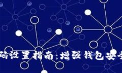 多多钱包密码设置指南：