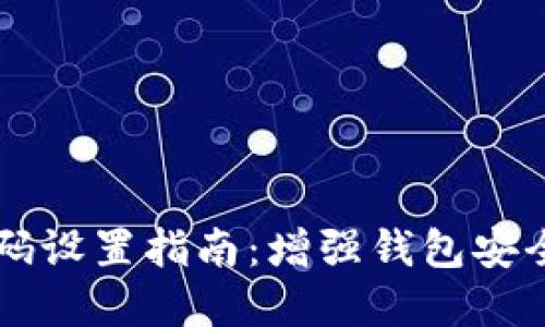 多多钱包密码设置指南：增强钱包安全性的重要性