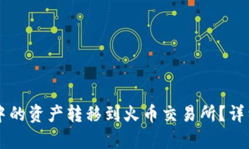如何将tpWallet中的资产转移到火币交易所？详细步骤与技巧解析