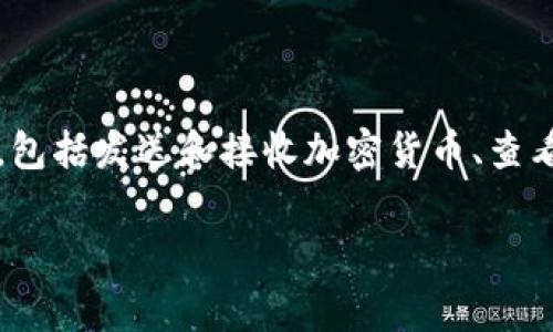 tpWallet是一个数字钱包应用，主要用于加密货币的存储、管理和交易。它提供用户一个安全的平台，通过区块链技术来保护用户的资产。tpWallet常常具有多种功能，包括发送和接收加密货币、查看余额、交易记录以及与去中心化金融（DeFi）应用的集成等。在现代数字经济中，tpWallet等数字钱包的功能越来越重要，因为它们为用户提供了便捷的资产管理方式。

如果你对tpWallet有更多具体的疑问或者想要了解其功能、使用方法等，请告知我，我会很乐意为你提供更多信息！