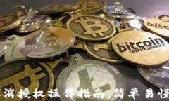 tpWallet取消授权操作指南：