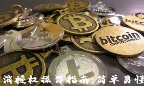 
tpWallet取消授权操作指南：简单易懂的步骤解析