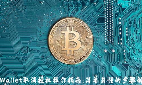 
tpWallet取消授权操作指南：简单易懂的步骤解析