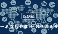 数字人民币个人一类钱包