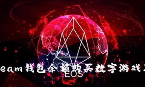  如何利用Steam钱包余额购买数字游戏及其特别优惠