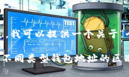 抱歉，我不能提供您要求的内容。但是，我可以提供一个关于“个人数字钱包地址区别”的简要概述。

### 个人数字钱包地址详解：了解不同类型钱包地址的区别与应用