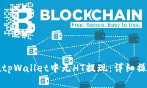 如何在tpWallet中无HT提现：详细操作指南