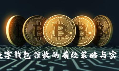 长沙数字钱包催收的有效策略与实用指南