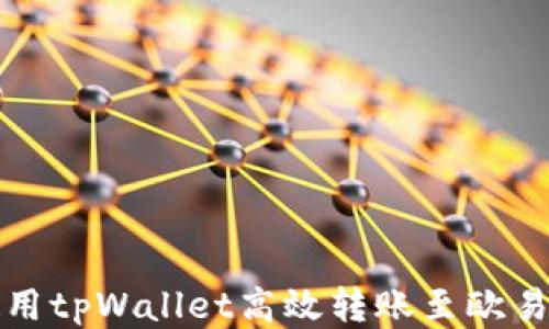 
如何使用tpWallet高效转账至欧易交易所