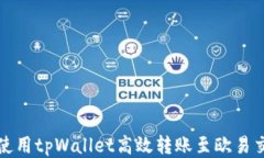 如何使用tpWallet高效转账至