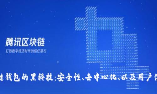 揭秘区块链钱包的黑科技：安全性、去中心化、以及用户体验的革命