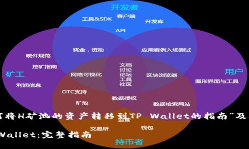 在此处,我将为您提供一个关于“如何将H矿池的资产转移到TP Wallet的指南”及其相关信息。以下是和关键词的格式:
如何将H矿池的资产安全转移到TP Wallet:完整指南