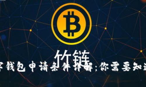 央行数字钱包申请条件详解：你需要知道的一切
