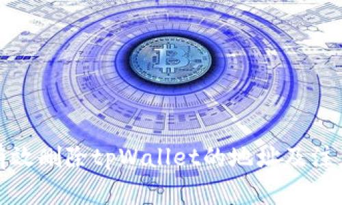 如何有效删除tpWallet的地址及注意事项