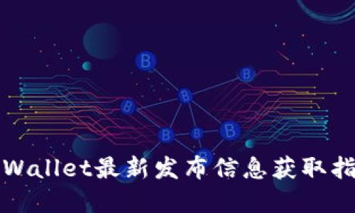 tpWallet最新发布信息获取指南