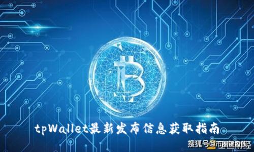 tpWallet最新发布信息获取指南