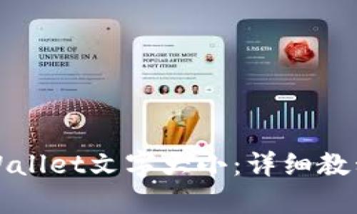 如何设置tpWallet文字大小：详细教程与实用技巧