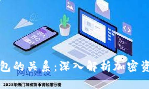 私钥与加密钱包的关系：深入解析加密资产的安全核心