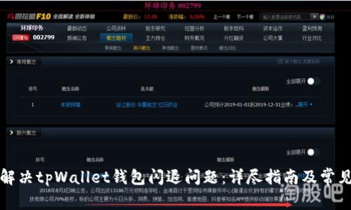 如何解决tpWallet钱包闪退问题：详尽指南及常见问答