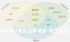如何解决tpWallet钱包闪退问