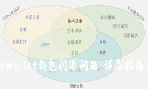 如何解决tpWallet钱包闪退问题：详尽指南及常见问答