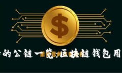 tpWallet支持的公链一览：区