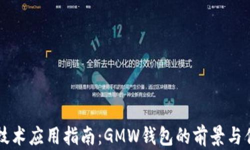 
区块链技术应用指南：GMW钱包的前景与优势分析