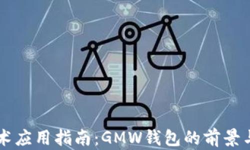 
区块链技术应用指南：GMW钱包的前景与优势分析