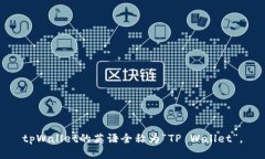tpWallet的英语全称为“TP
