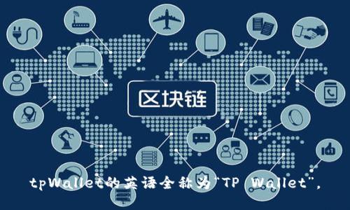tpWallet的英语全称为“TP Wallet”。